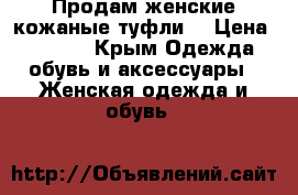 Продам женские кожаные туфли. › Цена ­ 3 000 - Крым Одежда, обувь и аксессуары » Женская одежда и обувь   